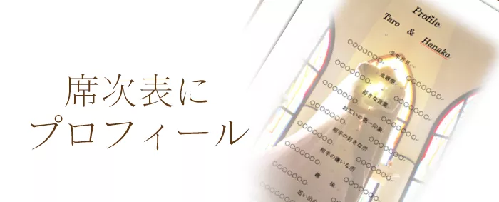 席次表にふたりのプロフィールを上手に掲載するには Bless ブレス 結婚式の招待状 席次表 席札を高品質 低価格の手作り 印刷専門店