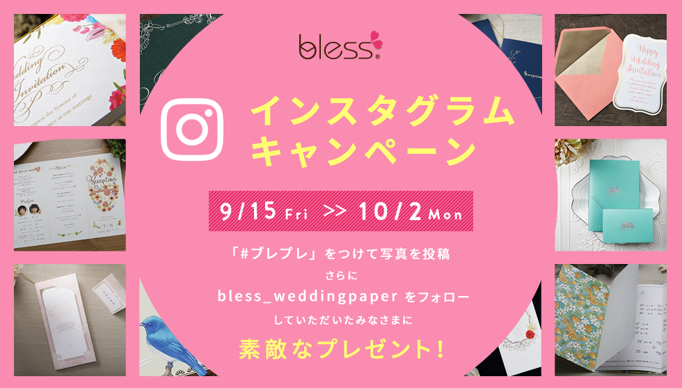 Instagramキャンペーン開始 フォロー ハッシュタグ投稿で応募完了 Bless ブレス 結婚式 の招待状 席次表 席札を高品質 低価格の手作り 印刷専門店